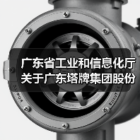 广东省工业和信息化厅关于广东塔牌集团股份有限公司蕉岭分公司两条日产11666吨水泥熟料生产线项目产能置换方案的通告(图1) 广东省工业和信息化厅关于广东塔牌集团股份有限公司蕉岭分公司两条日产11666吨水泥熟料生产线项目产能置换方案的通告(图1)
