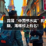 首届“中国节水奖”揭晓,海螺榜上有名!(图4) 首届“中国节水奖”揭晓,海螺榜上有名!(图4)