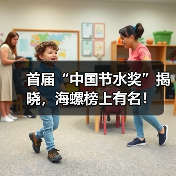 首届“中国节水奖”揭晓,海螺榜上有名!(图3) 首届“中国节水奖”揭晓,海螺榜上有名!(图3)