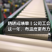 晒晒成绩单丨公司工会这一年,有温度更有力度!(图1) 晒晒成绩单丨公司工会这一年,有温度更有力度!(图1)