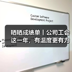 晒晒成绩单丨公司工会这一年,有温度更有力度!(图4) 晒晒成绩单丨公司工会这一年,有温度更有力度!(图4)