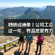 晒晒成绩单丨公司工会这一年,有温度更有力度!(图2) 晒晒成绩单丨公司工会这一年,有温度更有力度!(图2)