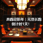 奔跑迎新年 | 元旦长跑倒计时1天!(图2) 奔跑迎新年 | 元旦长跑倒计时1天!(图2)