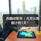 奔跑迎新年 | 元旦长跑倒计时1天!(图3) 奔跑迎新年 | 元旦长跑倒计时1天!(图3)