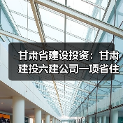 甘肃省建设投资:甘肃建投六建公司一项省住建厅科研项目顺利通过验收(图3) 甘肃省建设投资:甘肃建投六建公司一项省住建厅科研项目顺利通过验收(图3)