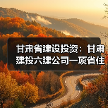 甘肃省建设投资:甘肃建投六建公司一项省住建厅科研项目顺利通过验收(图1) 甘肃省建设投资:甘肃建投六建公司一项省住建厅科研项目顺利通过验收(图1)