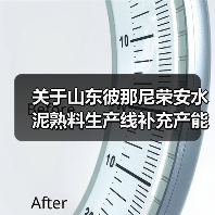 关于山东彼那尼荣安水泥熟料生产线补充产能置换方案的公示(图1) 关于山东彼那尼荣安水泥熟料生产线补充产能置换方案的公示(图1)