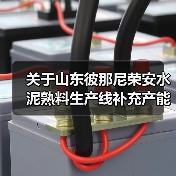 关于山东彼那尼荣安水泥熟料生产线补充产能置换方案的公示(图2) 关于山东彼那尼荣安水泥熟料生产线补充产能置换方案的公示(图2)