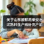 关于山东彼那尼荣安水泥熟料生产线补充产能置换方案的公示(图3) 关于山东彼那尼荣安水泥熟料生产线补充产能置换方案的公示(图3)