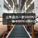 山东退出一条5000t/d、一条4000t/d熟料生产线