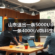 山东退出一条5000t/d、一条4000t/d熟料生产线（图2）