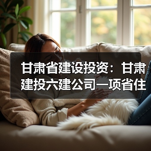 甘肃省建设投资:甘肃建投六建公司一项省住建厅科研项目顺利通过验收(图2) 甘肃省建设投资:甘肃建投六建公司一项省住建厅科研项目顺利通过验收(图2)