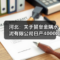 河北:关于赞皇金隅水泥有限公司日产4000吨水泥熟料技改项目产能利用生产线拆除的公告(图4) 河北:关于赞皇金隅水泥有限公司日产4000吨水泥熟料技改项目产能利用生产线拆除的公告(图4)