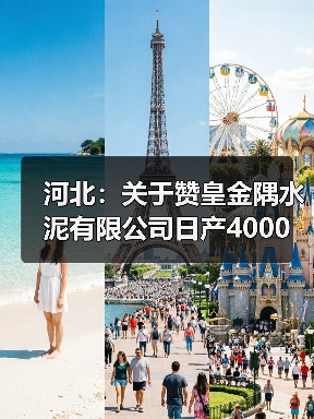 河北:关于赞皇金隅水泥有限公司日产4000吨水泥熟料技改项目产能利用生产线拆除的公告(图3) 河北:关于赞皇金隅水泥有限公司日产4000吨水泥熟料技改项目产能利用生产线拆除的公告(图3)