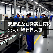 安康金龙创新实业有限公司:堆石料大棚 ——建筑之形,改变之势(图2) 安康金龙创新实业有限公司:堆石料大棚 ——建筑之形,改变之势(图2)