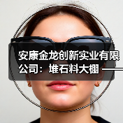 安康金龙创新实业有限公司:堆石料大棚 ——建筑之形,改变之势(图3) 安康金龙创新实业有限公司:堆石料大棚 ——建筑之形,改变之势(图3)