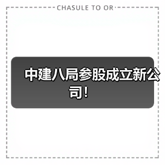 中建八局参股成立新公司!(图2) 中建八局参股成立新公司!(图2)
