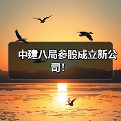 中建八局参股成立新公司!(图1) 中建八局参股成立新公司!(图1)