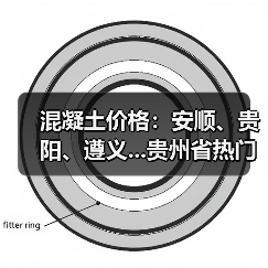 混凝土价格:安顺、贵阳、遵义...贵州省热门城市 C30混凝土行情一览(图4) 混凝土价格:安顺、贵阳、遵义...贵州省热门城市 C30混凝土行情一览(图4)
