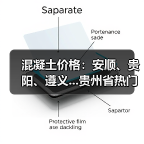 混凝土价格:安顺、贵阳、遵义...贵州省热门城市 C30混凝土行情一览(图1) 混凝土价格:安顺、贵阳、遵义...贵州省热门城市 C30混凝土行情一览(图1)