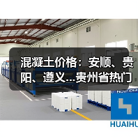 混凝土价格:安顺、贵阳、遵义...贵州省热门城市 C30混凝土行情一览(图2) 混凝土价格:安顺、贵阳、遵义...贵州省热门城市 C30混凝土行情一览(图2)