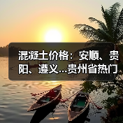 混凝土价格:安顺、贵阳、遵义...贵州省热门城市 C30混凝土行情一览(图3) 混凝土价格:安顺、贵阳、遵义...贵州省热门城市 C30混凝土行情一览(图3)