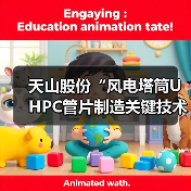 天山股份“风电塔筒UHPC管片制造关键技术与应用”项目荣获中国建材集团科学技术进步奖(图2) 天山股份“风电塔筒UHPC管片制造关键技术与应用”项目荣获中国建材集团科学技术进步奖(图2)