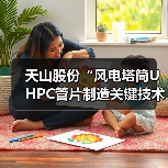 天山股份“风电塔筒UHPC管片制造关键技术与应用”项目荣获中国建材集团科学技术进步奖(图3) 天山股份“风电塔筒UHPC管片制造关键技术与应用”项目荣获中国建材集团科学技术进步奖(图3)