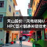 天山股份“风电塔筒UHPC管片制造关键技术与应用”项目荣获中国建材集团科学技术进步奖(图4) 天山股份“风电塔筒UHPC管片制造关键技术与应用”项目荣获中国建材集团科学技术进步奖(图4)