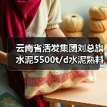 云南省活发集团刘总旗水泥5500t/d水泥熟料线补产能公示(图3) 云南省活发集团刘总旗水泥5500t/d水泥熟料线补产能公示(图3)