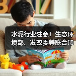 水泥行业注意!生态环境部、发改委等联合印发重要通知(图1) 水泥行业注意!生态环境部、发改委等联合印发重要通知(图1)