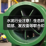 水泥行业注意!生态环境部、发改委等联合印发重要通知(图3) 水泥行业注意!生态环境部、发改委等联合印发重要通知(图3)