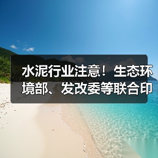 水泥行业注意!生态环境部、发改委等联合印发重要通知(图4) 水泥行业注意!生态环境部、发改委等联合印发重要通知(图4)