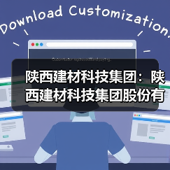陕西建材科技集团:陕西建材科技集团股份有限公司关于防范虚假招聘的声明(图3) 陕西建材科技集团:陕西建材科技集团股份有限公司关于防范虚假招聘的声明(图3)
