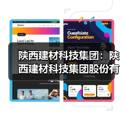 陕西建材科技集团:陕西建材科技集团股份有限公司关于防范虚假招聘的声明(图1) 陕西建材科技集团:陕西建材科技集团股份有限公司关于防范虚假招聘的声明(图1)