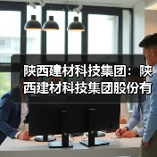 陕西建材科技集团:陕西建材科技集团股份有限公司关于防范虚假招聘的声明(图2) 陕西建材科技集团:陕西建材科技集团股份有限公司关于防范虚假招聘的声明(图2)