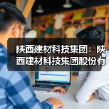 陕西建材科技集团:陕西建材科技集团股份有限公司关于防范虚假招聘的声明(图4) 陕西建材科技集团:陕西建材科技集团股份有限公司关于防范虚假招聘的声明(图4)
