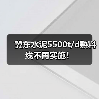 冀东水泥5500t/d熟料线不再实施!(图2) 冀东水泥5500t/d熟料线不再实施!(图2)