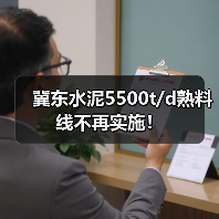 冀东水泥5500t/d熟料线不再实施!(图3) 冀东水泥5500t/d熟料线不再实施!(图3)