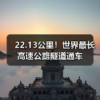 22.13公里!世界最长高速公路隧道通车(图4) 22.13公里!世界最长高速公路隧道通车(图4)