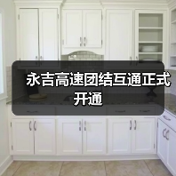 永吉高速团结互通正式开通(图2) 永吉高速团结互通正式开通(图2)