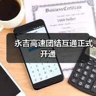 永吉高速团结互通正式开通(图4) 永吉高速团结互通正式开通(图4)