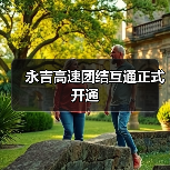 永吉高速团结互通正式开通(图3) 永吉高速团结互通正式开通(图3)