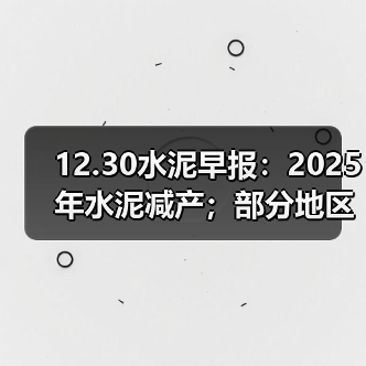 12.30水泥早报:2025年水泥减产;部分地区水泥涨价;海螺五年投200亿(图2) 12.30水泥早报:2025年水泥减产;部分地区水泥涨价;海螺五年投200亿(图2)