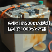 兴业红狮5000t/d熟料线补充1000t/d产能(图4) 兴业红狮5000t/d熟料线补充1000t/d产能(图4)