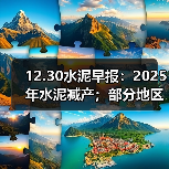 12.30水泥早报:2025年水泥减产;部分地区水泥涨价;海螺五年投200亿(图4) 12.30水泥早报:2025年水泥减产;部分地区水泥涨价;海螺五年投200亿(图4)