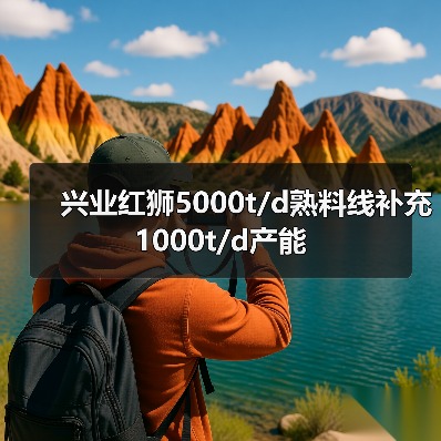 兴业红狮5000t/d熟料线补充1000t/d产能(图2) 兴业红狮5000t/d熟料线补充1000t/d产能(图2)