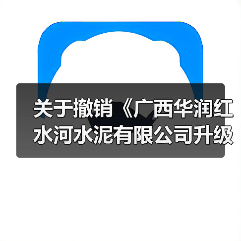 关于撤销《广西华润红水河水泥有限公司升级改造建设5000t/d水泥熟料生产线及协同处置项目基本情况表》的公告(图1) 关于撤销《广西华润红水河水泥有限公司升级改造建设5000t/d水泥熟料生产线及协同处置项目基本情况表》的公告(图1)