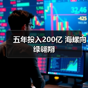 五年投入200亿 海螺向绿翱翔（图4）
