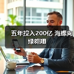 五年投入200亿 海螺向绿翱翔